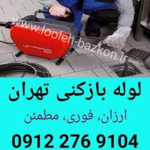 لوله بازکنی در تهران